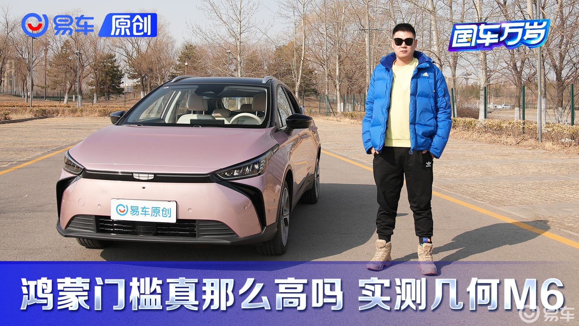 鸿蒙门槛真那么高吗？实测几何M6车机好用/综合电耗14.1kW·h