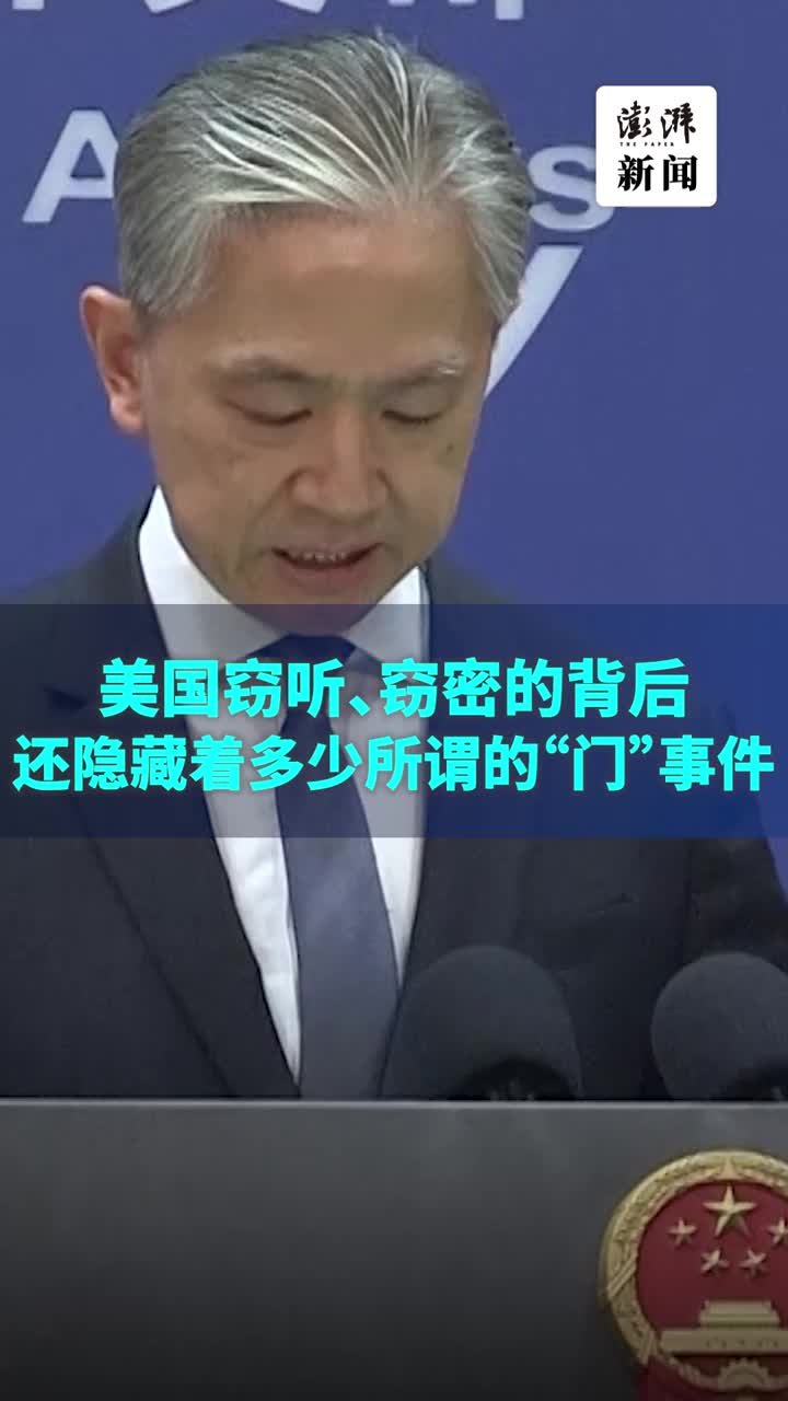 外交部：美国窃听窃密的背后，还隐藏着多少所谓的“门”事件