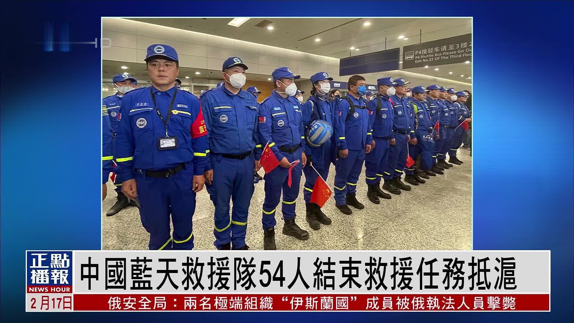 中国蓝天救援队54人结束救援任务抵沪