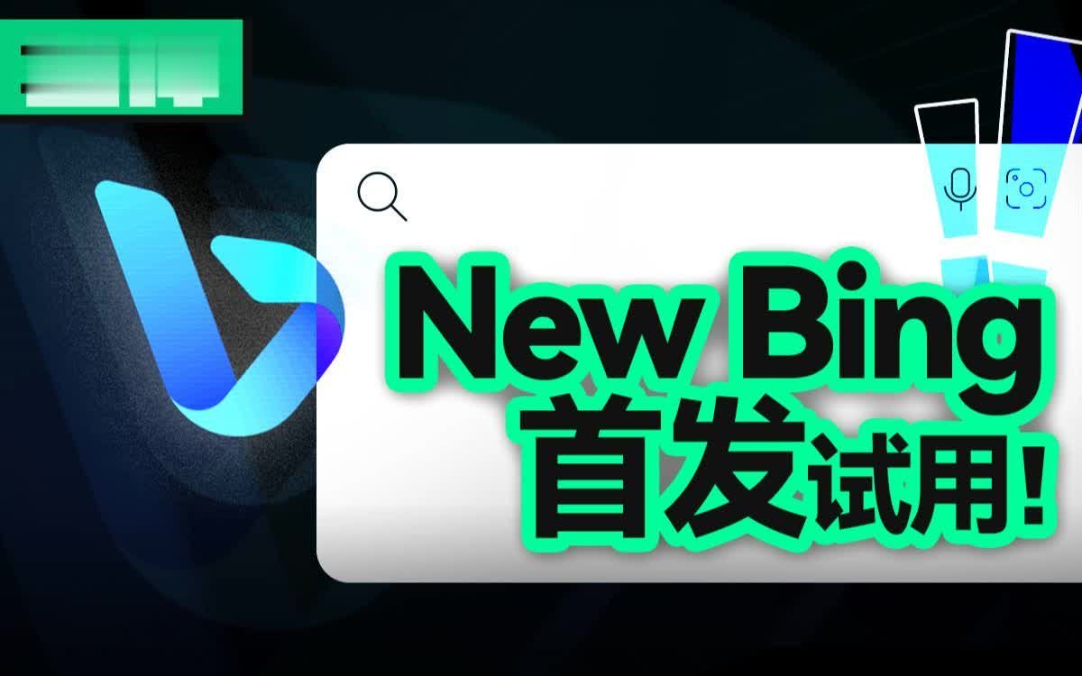 试用了集合ChatGPT的Bing搜索后 感觉潘多拉魔盒已经打开了