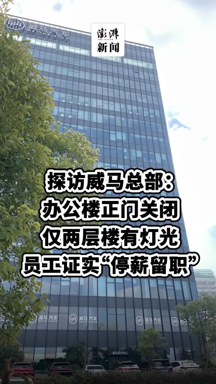 探访威马总部：办公楼正门关闭，员工证实“停薪留职”