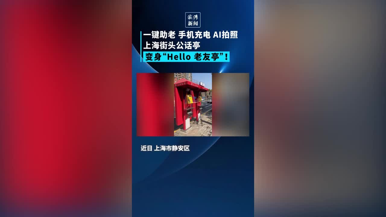 上海公话亭升级“Hello老友亭”，可叫车、手机充电等