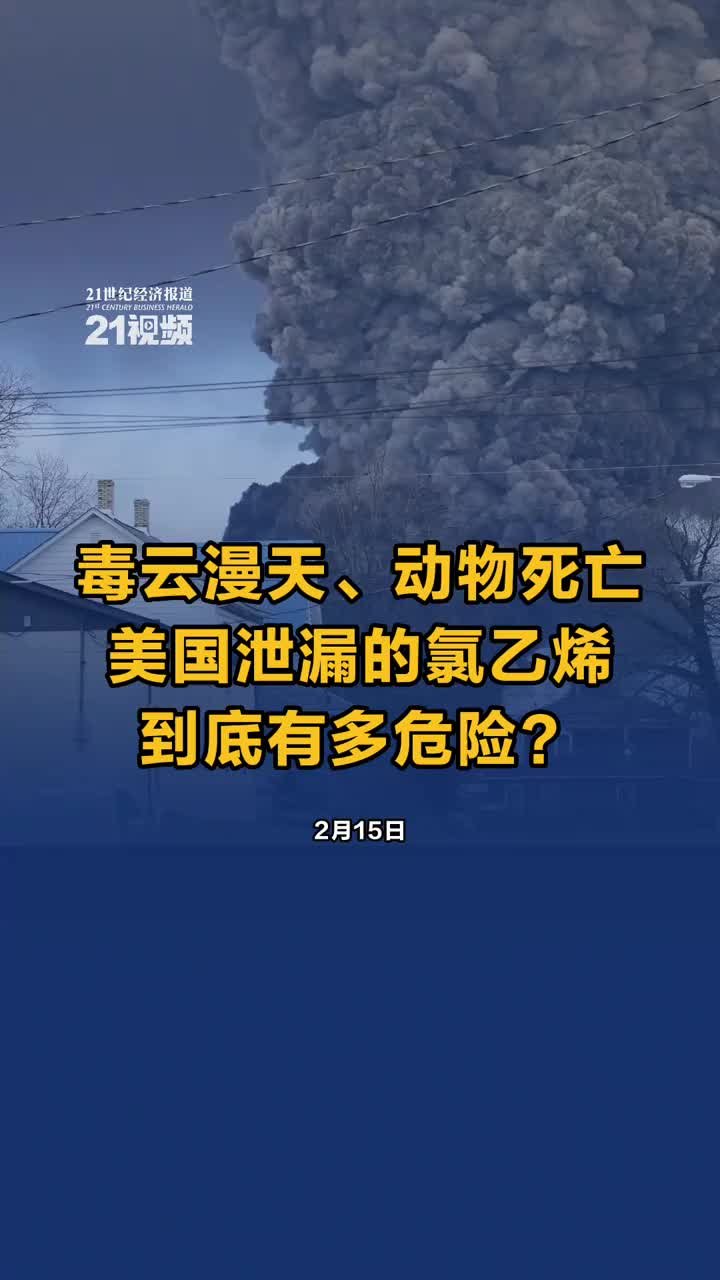 毒云漫天、动物死亡，美国泄漏的氯乙烯到底有多危险？