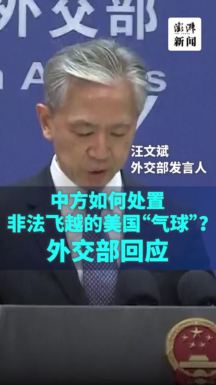 外交部：中方美方气球作出冷静专业处置，美方应反躬自省