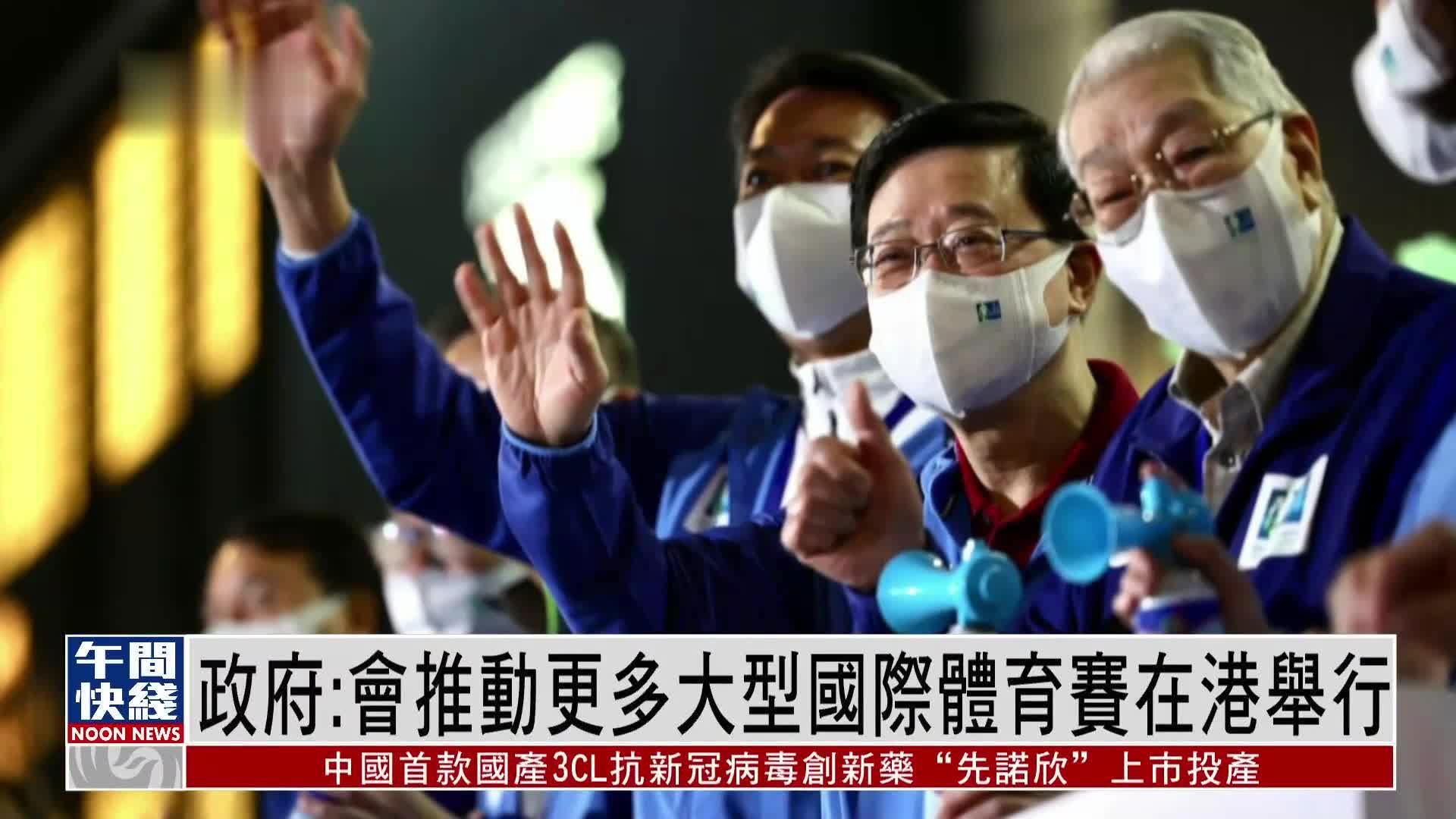 粤语报道｜港府：会推动更多大型国际<em>体育</em><em>赛</em>在港举行