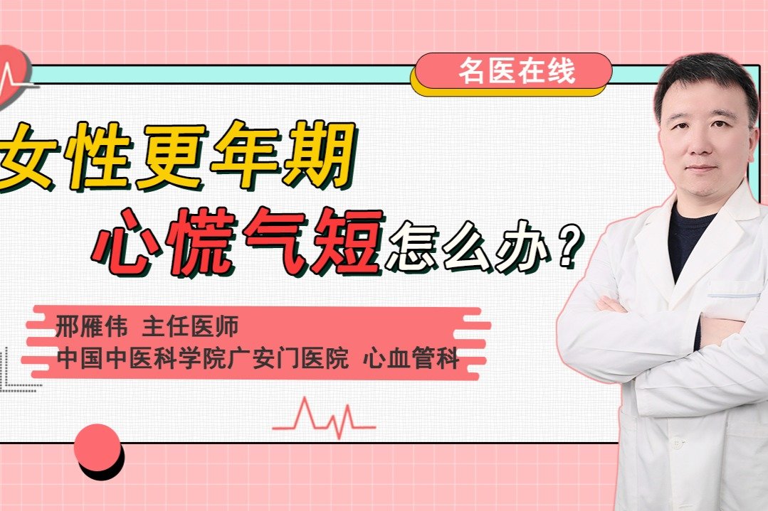 女性更年期健康亮红灯！心慌气短的毛病该怎么治？