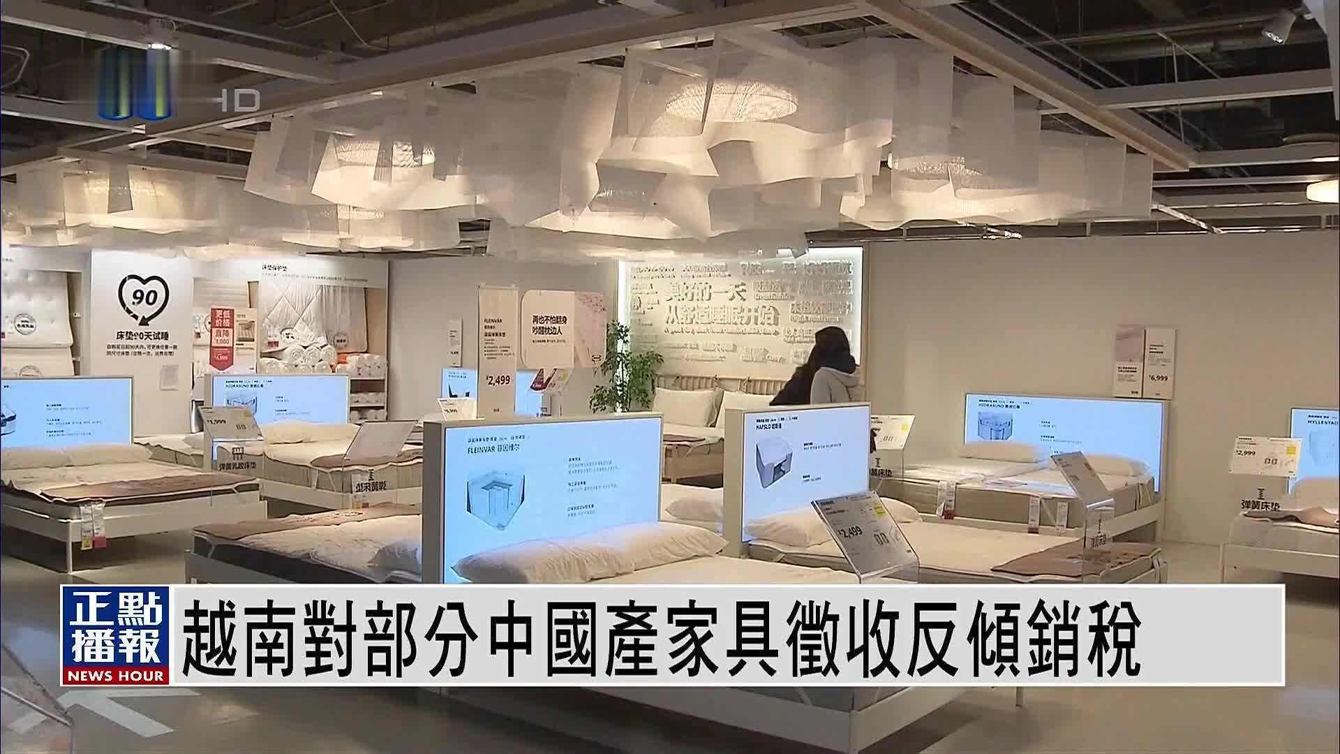 越南对部分中国产家具征收反倾销税