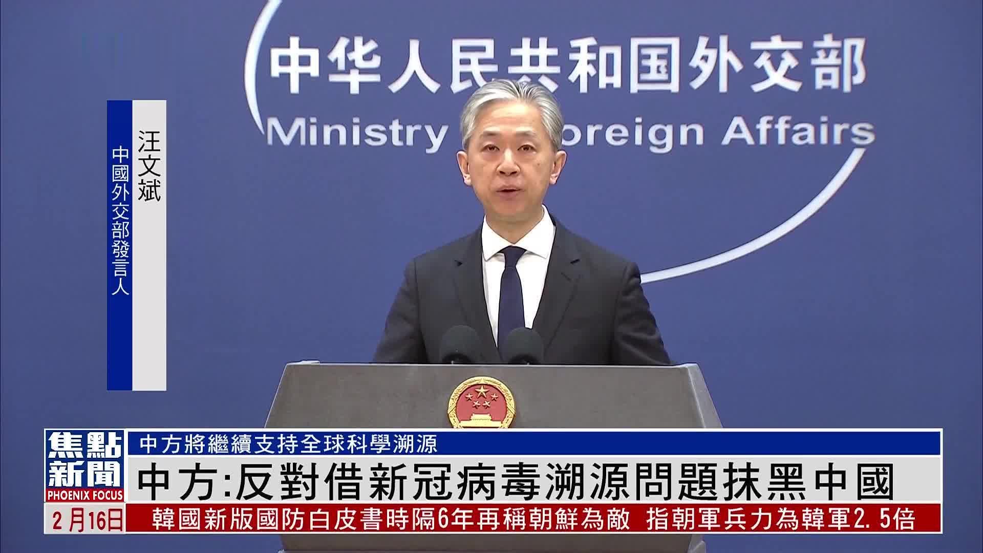 中国外交部:反对借新冠病毒溯源问题抹黑中国_凤凰网视频_凤凰网