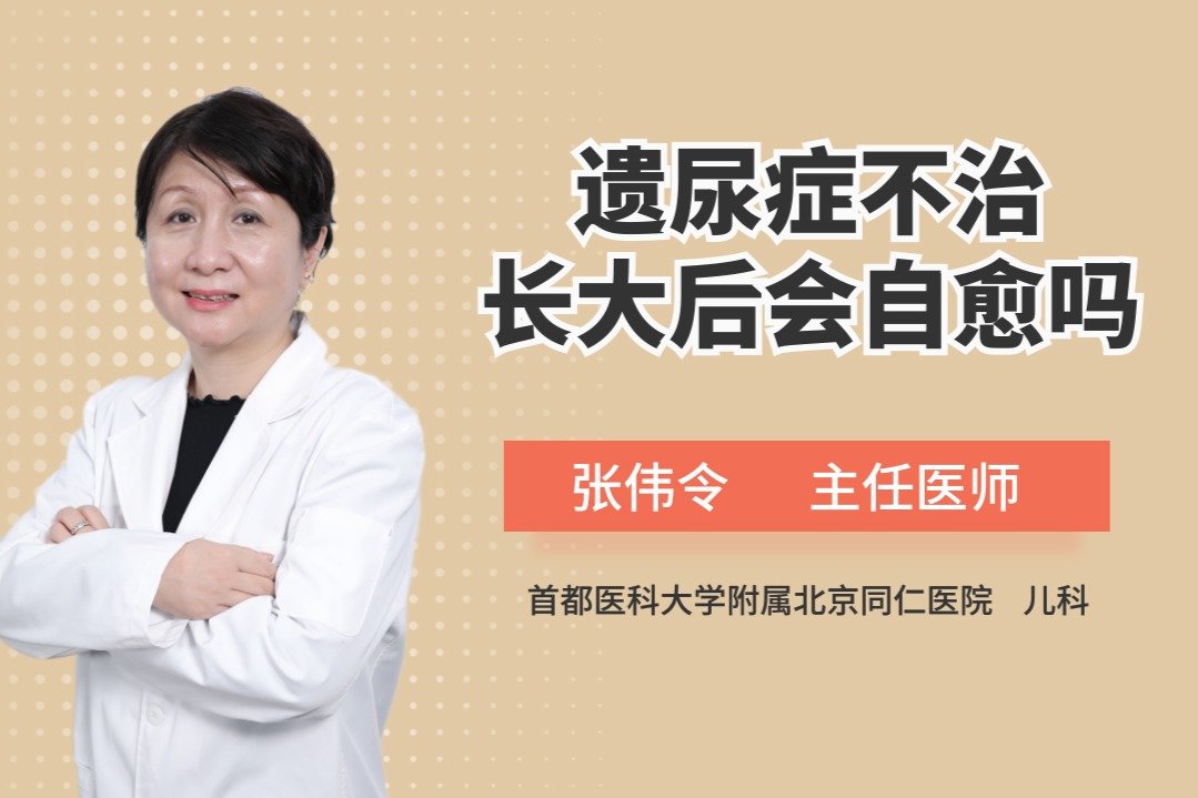 小孩尿床不用管，长大就会自然好？医生提醒：尽早治疗损害小