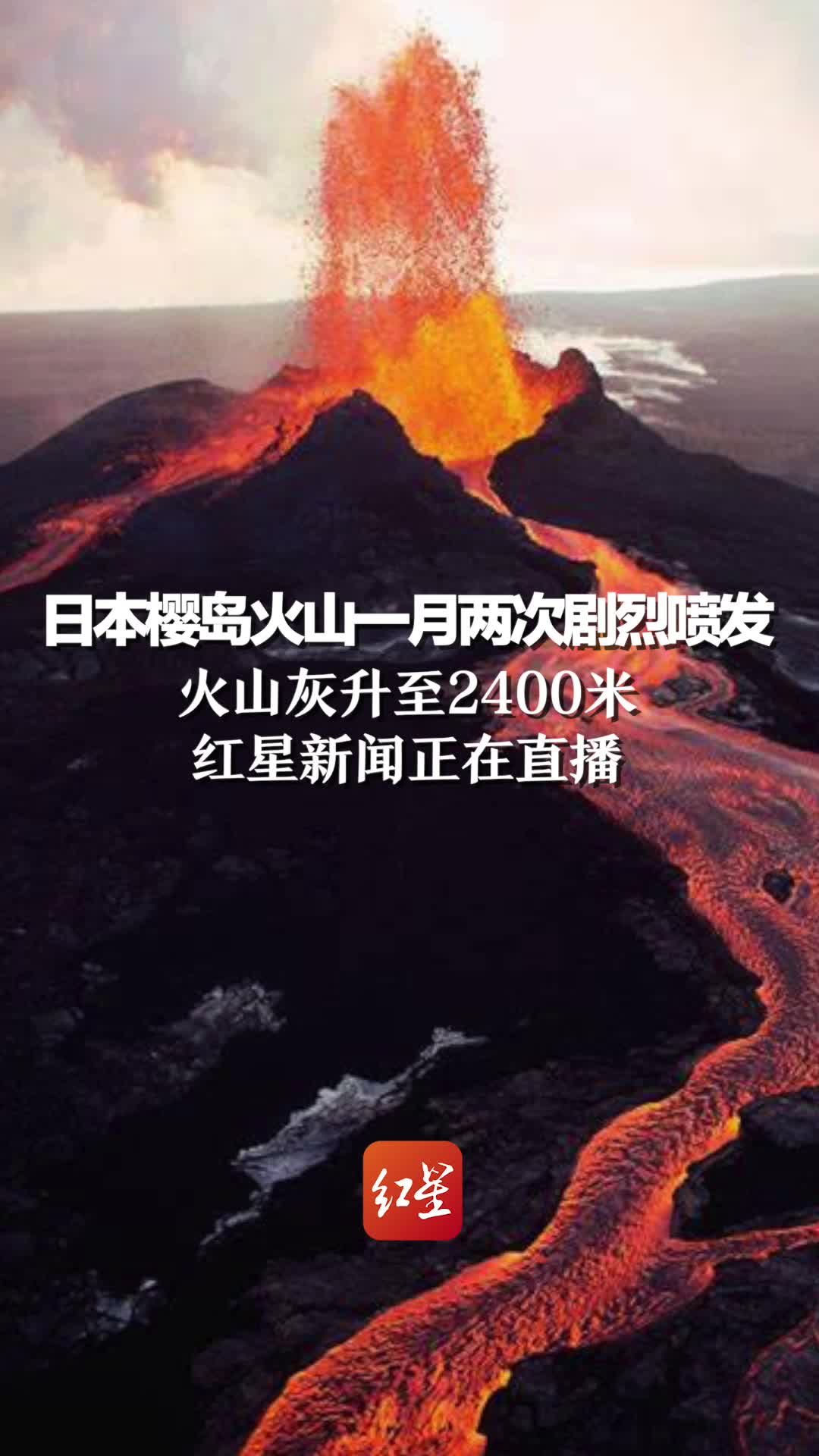 日本樱岛火山一月两次剧烈喷发 火山灰升至2400米，红星新闻正在直播