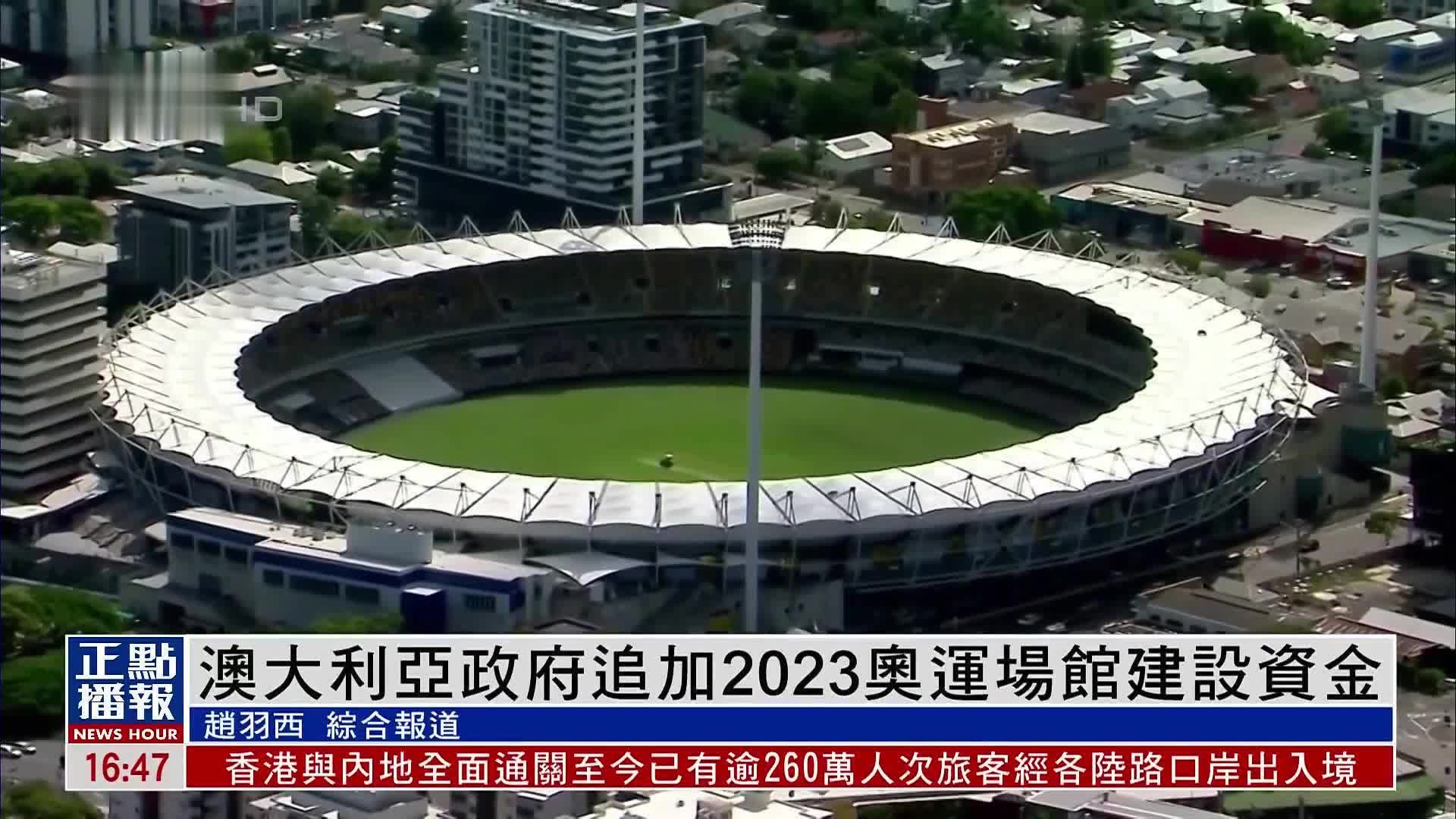 澳大利亚政府追加2023奥运场馆建设资金