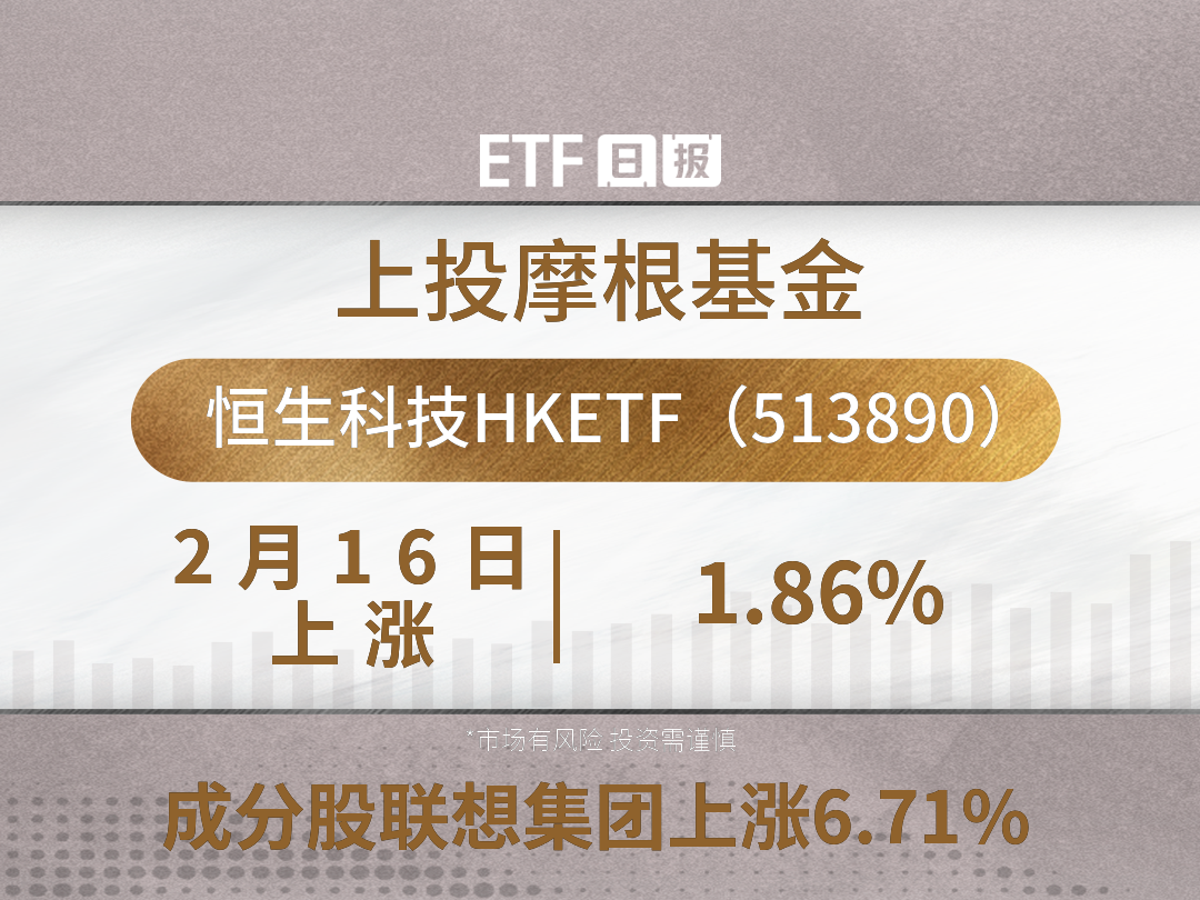 恒生科技HKETF（513890）2月16日上涨1.86%，成分股联想集团上涨6.71%