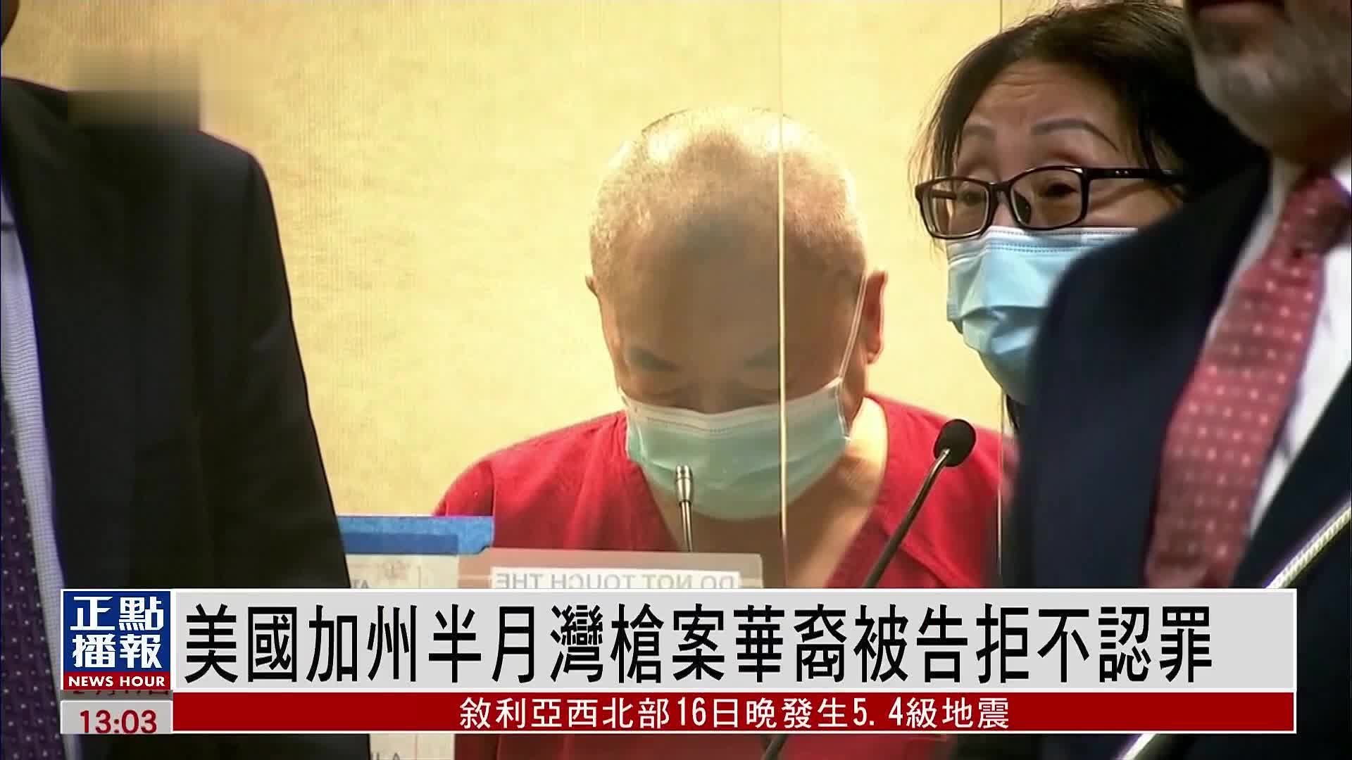 美国加州半月湾枪案华裔被告拒不认罪