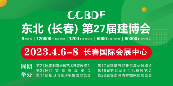 长春第27届建博会4月6-8日举行