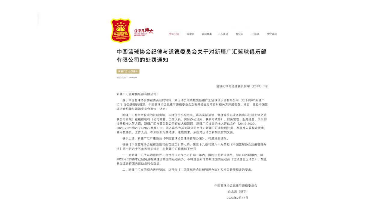新疆广汇因注册严重违规被中国篮协处罚