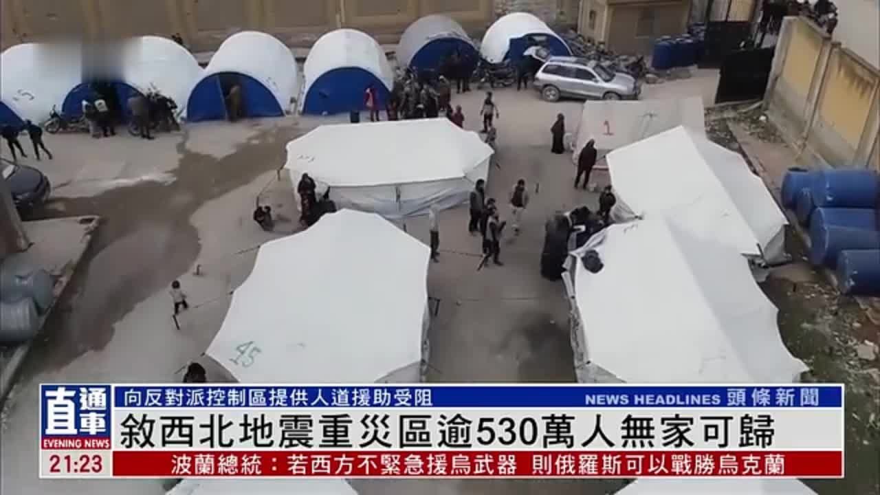 叙利亚西北地震重灾区逾530万人无家可归