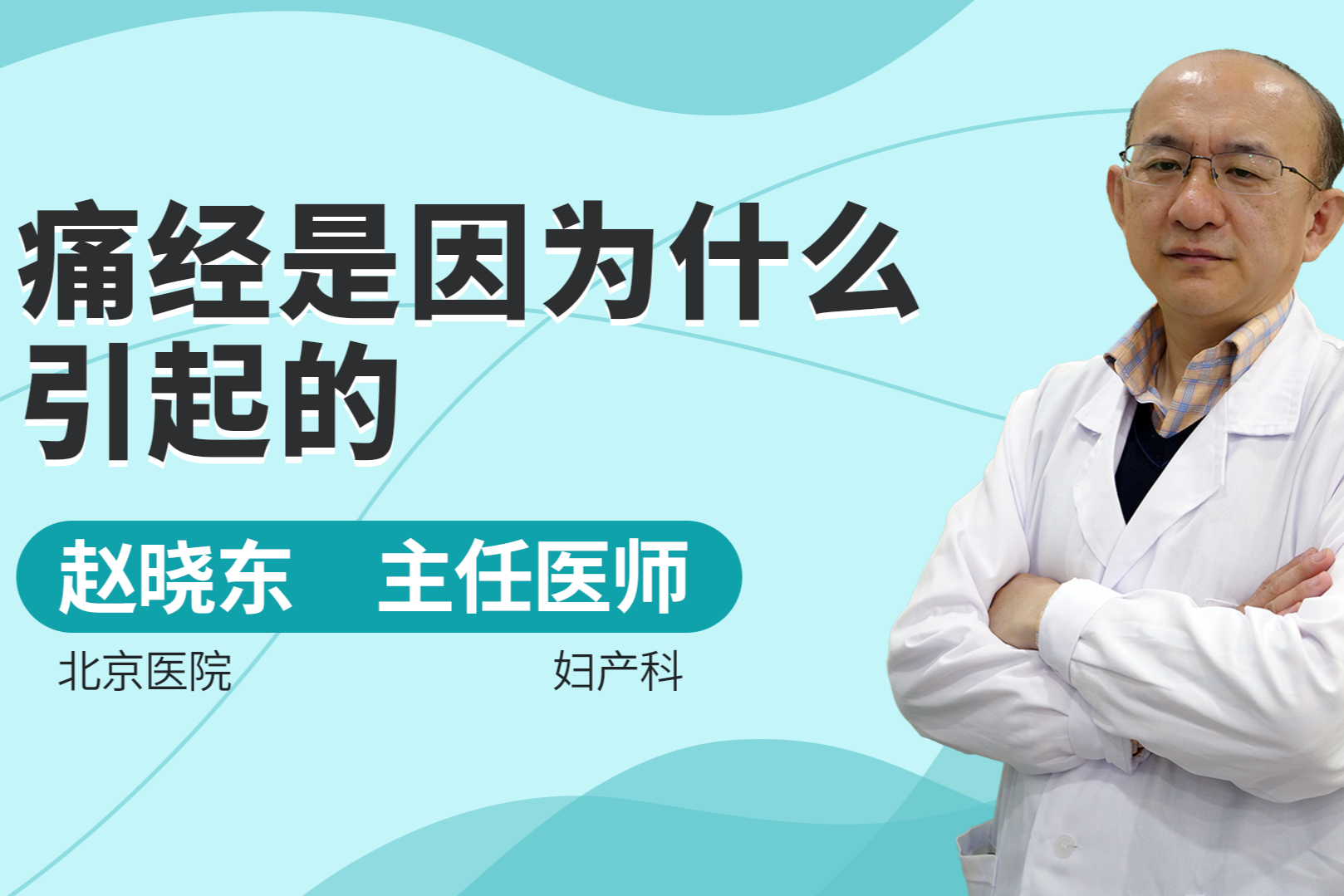 痛经是因为什么引起的？从中医角度怎么样进行调理