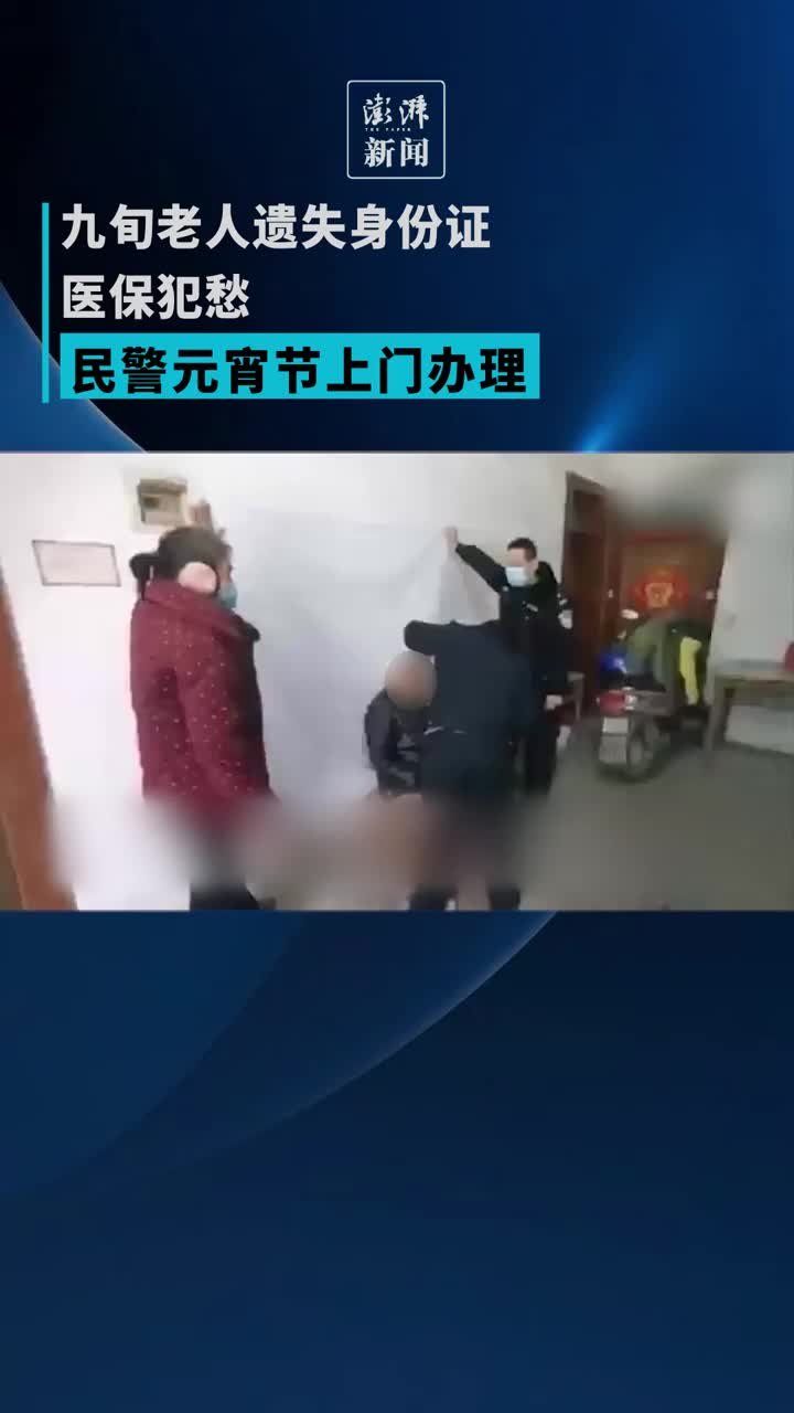 老人遗失身份证为医保犯愁，民警上门办理