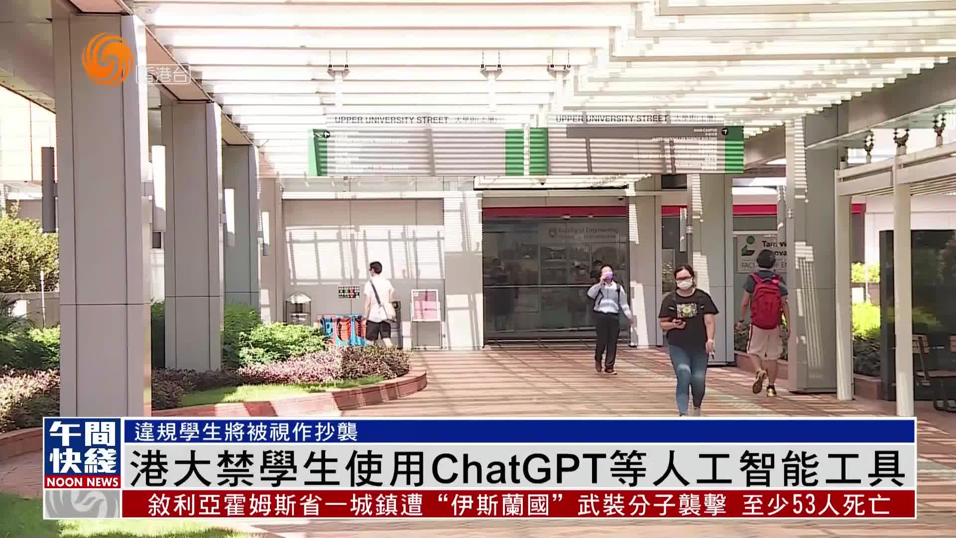 粤语报导｜港大禁学生使用ChatGPT做功课或考试