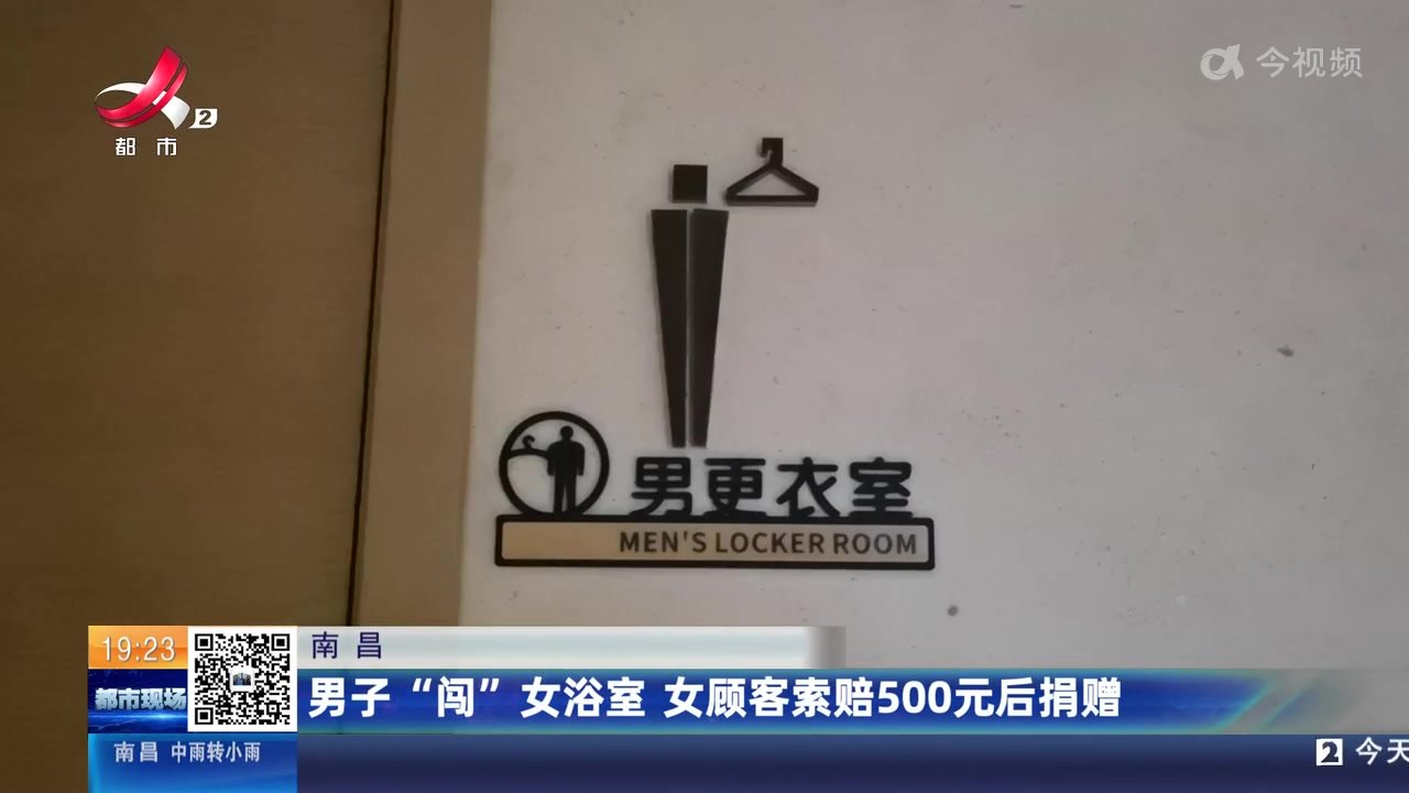 南昌绿地铂瑞酒店管理失职？男子“闯”进女浴室 吓坏女顾客