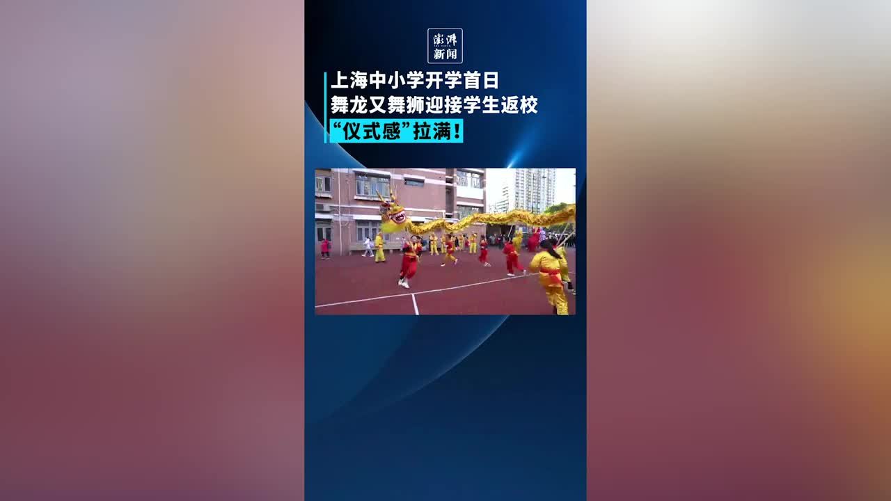 上海这些中小学实力宠娃，开学首日舞龙又舞狮迎学生返校