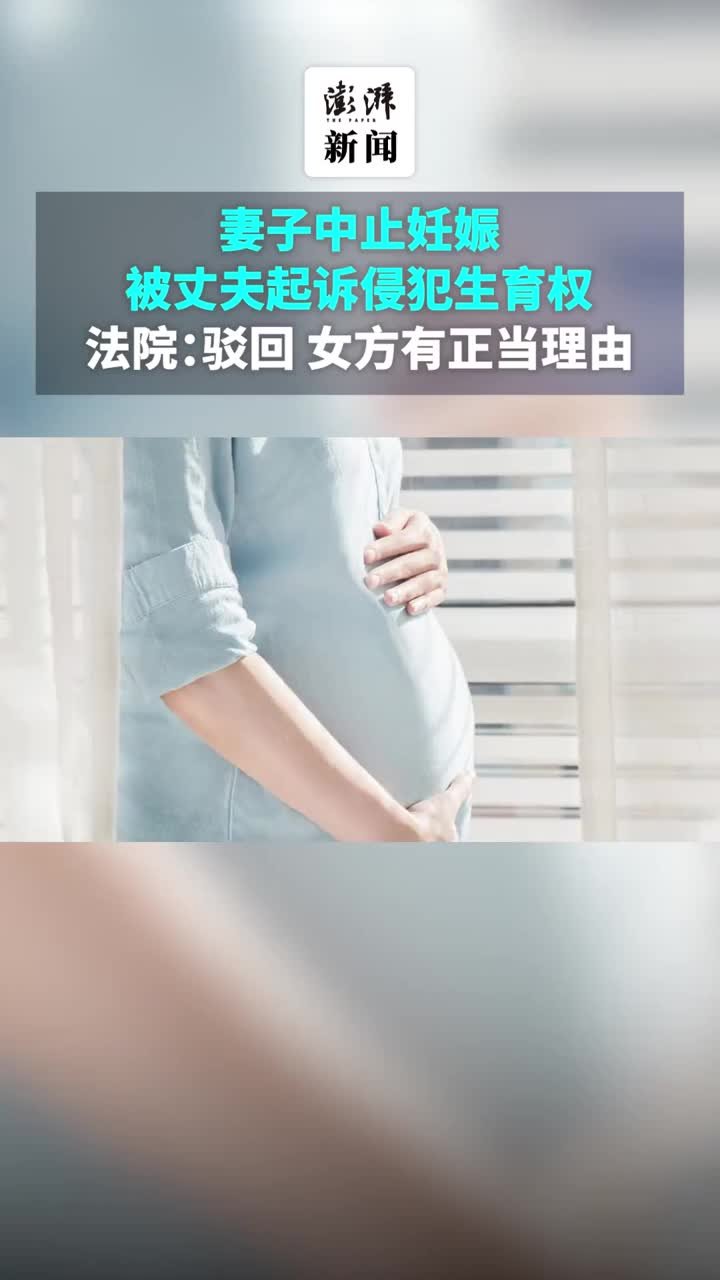 妻子中止妊娠被丈夫起诉侵犯生育权，法院：女方有正当理由 凤凰网视频 凤凰网