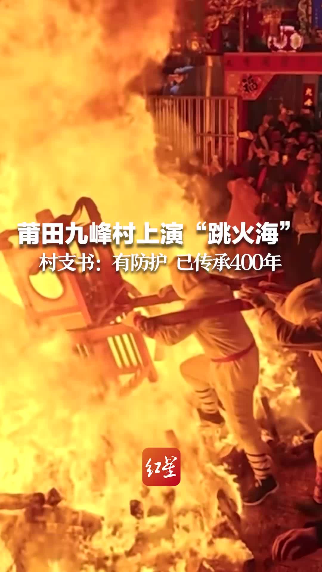 莆田九峰村上演“跳火海”   村支书：有防护 已传承400余年