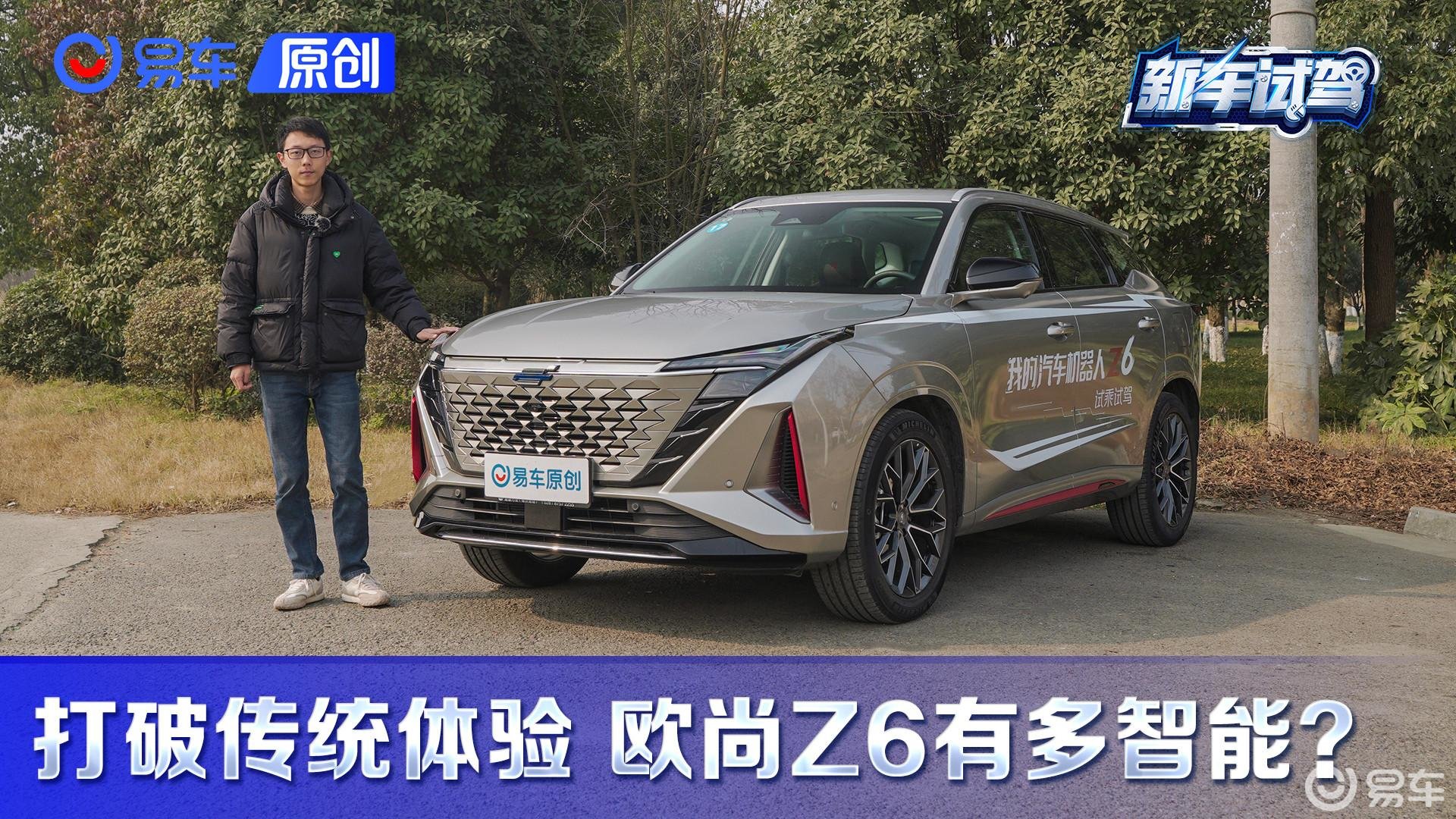 打破传统体验 欧尚Z6有多智能？