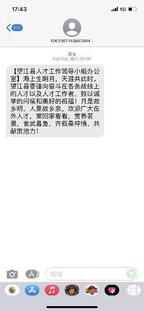 2022年9月10日，一年一度中秋节当天，望江县人才工作领导小组办公室专门给该县“奋斗在各条战线上的人才以及人才工作者”发送了慰问短信。受访者供图