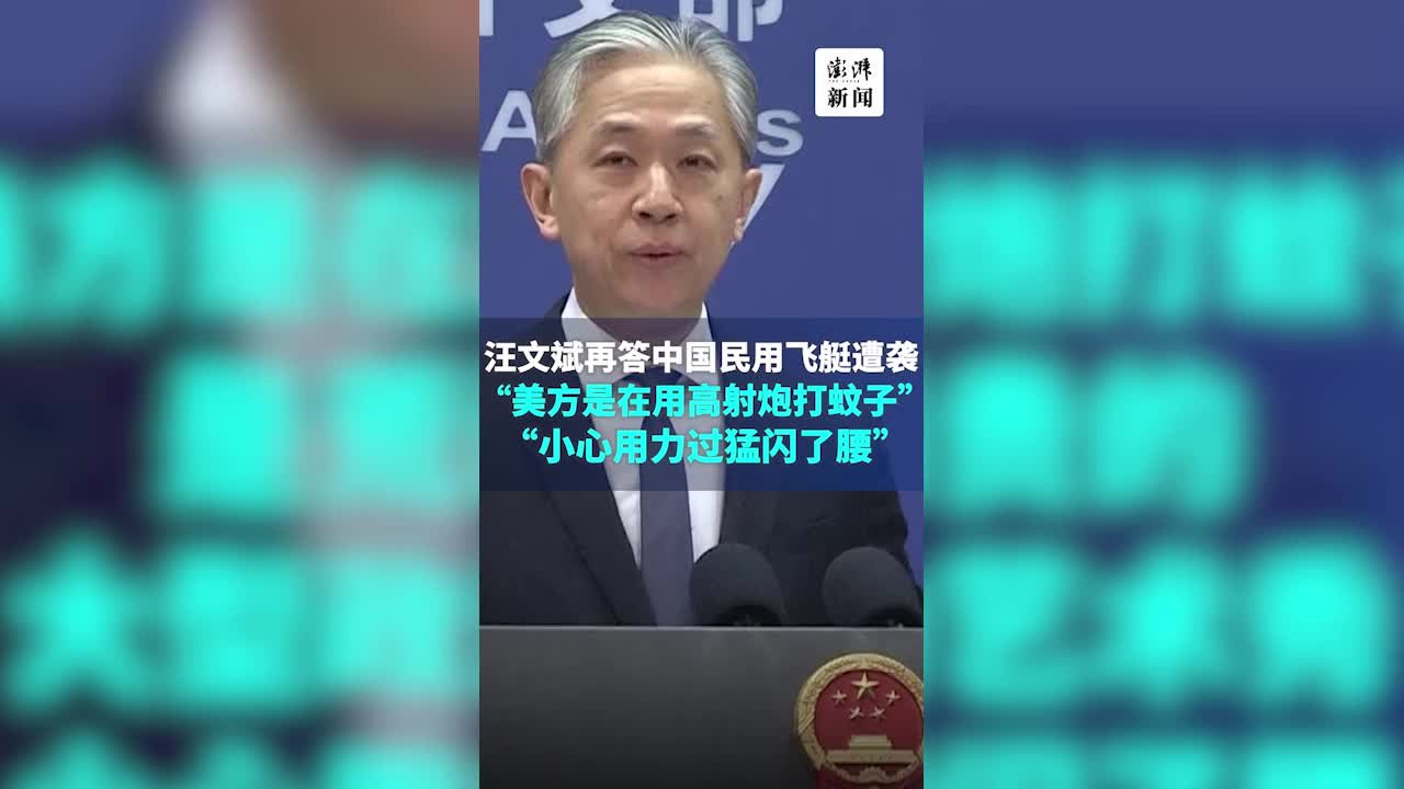 外交部：美方是在用高射炮打蚊子，小心用力过猛闪了腰