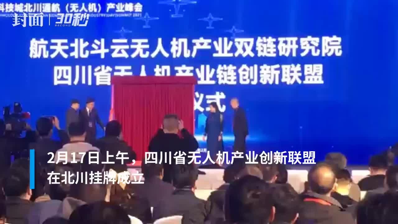 30秒｜四川省无人机产业链创新联盟在北川挂牌成立