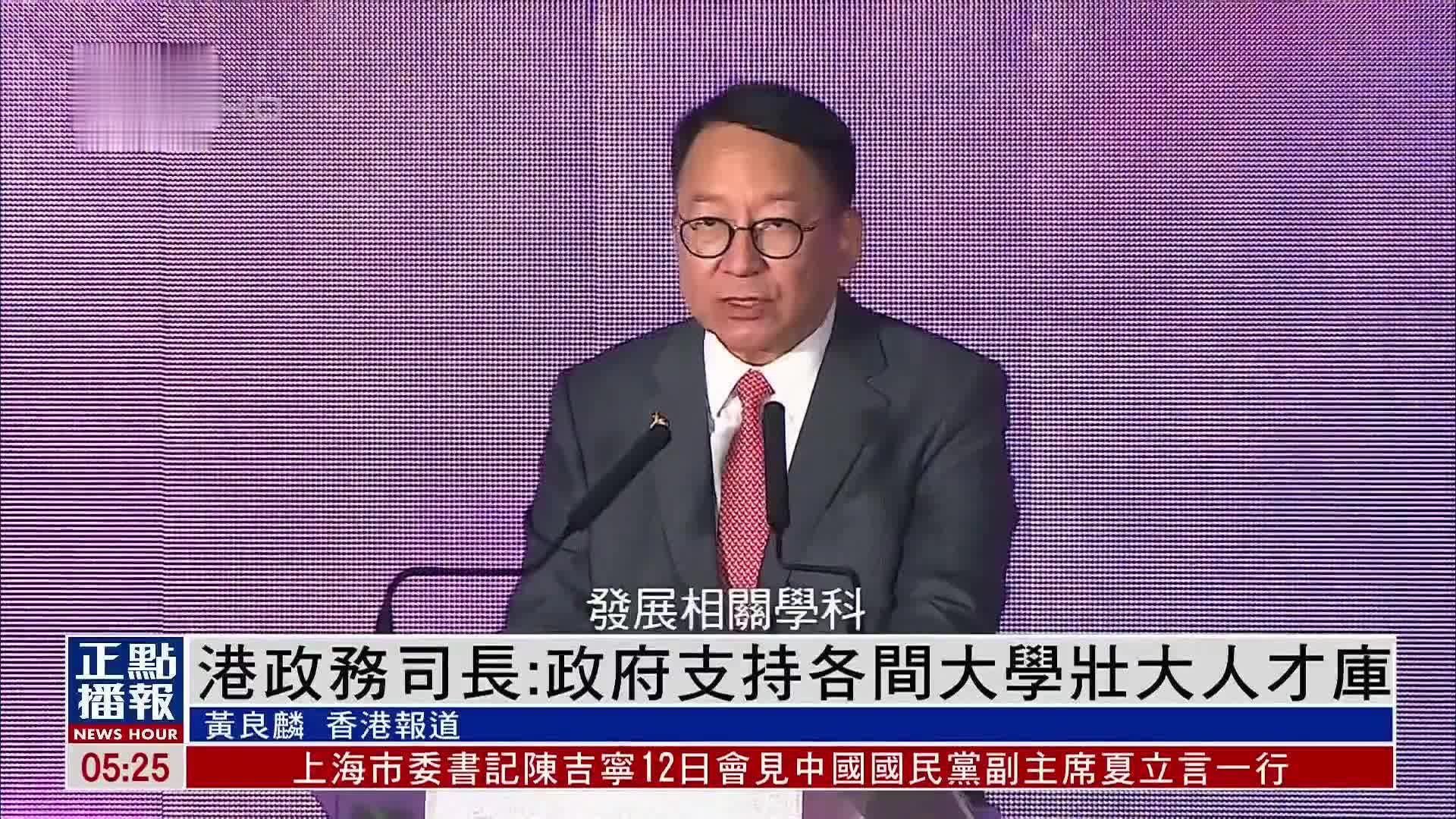 香港政务司长：政府支持各间大学壮大人才库