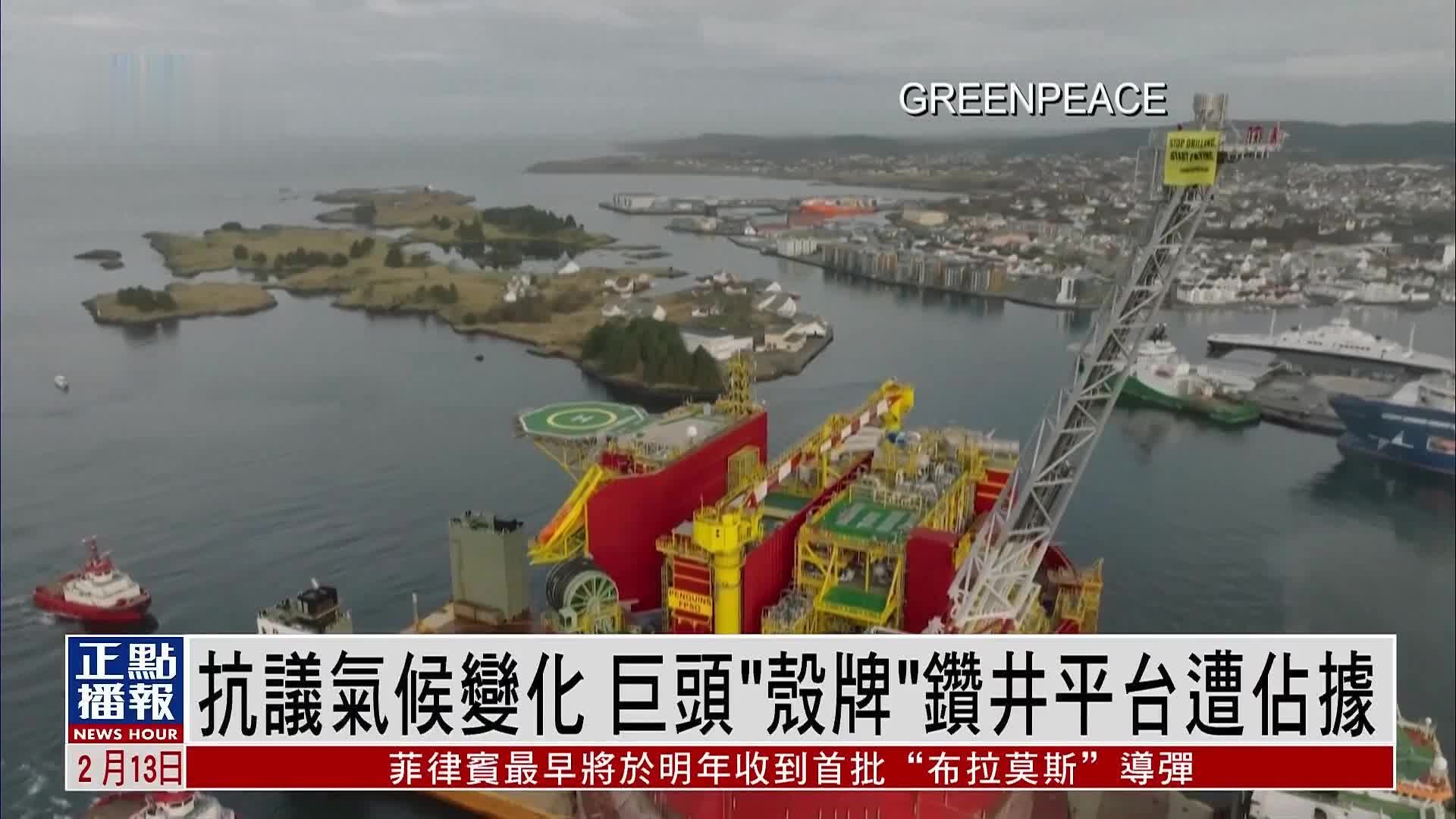 国际环保组织抗议气候变化 巨头“壳牌”钻井平台遭占据