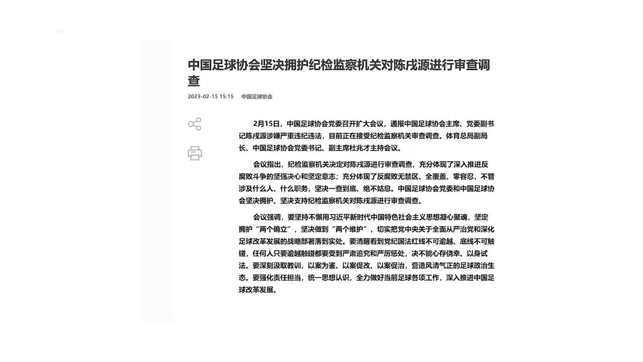<em>中国足球</em><em>协会</em>：坚决拥护纪检监察机关对陈戌源进行审查调查