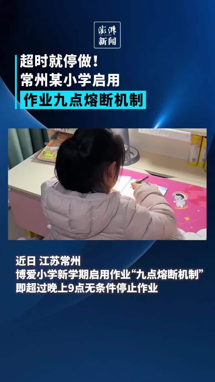 超时就停做！常州某小学启用作业九点熔断机制