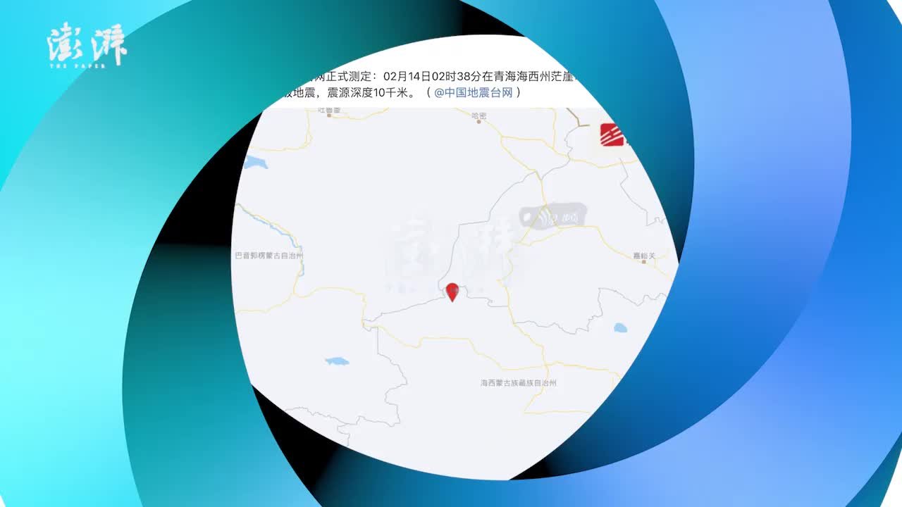 青海海西州茫崖市发生4.3级地震，震源深度10千米