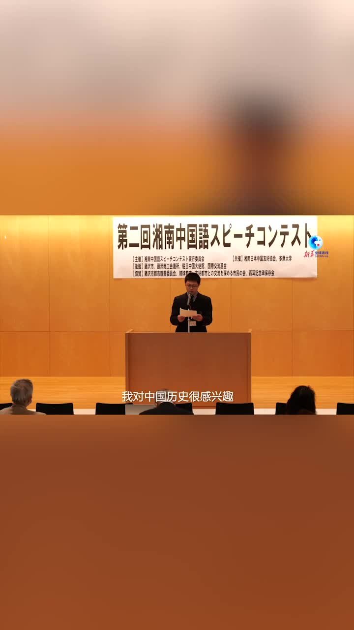 日本青少年在演讲比赛中讲述爱上中文的故事