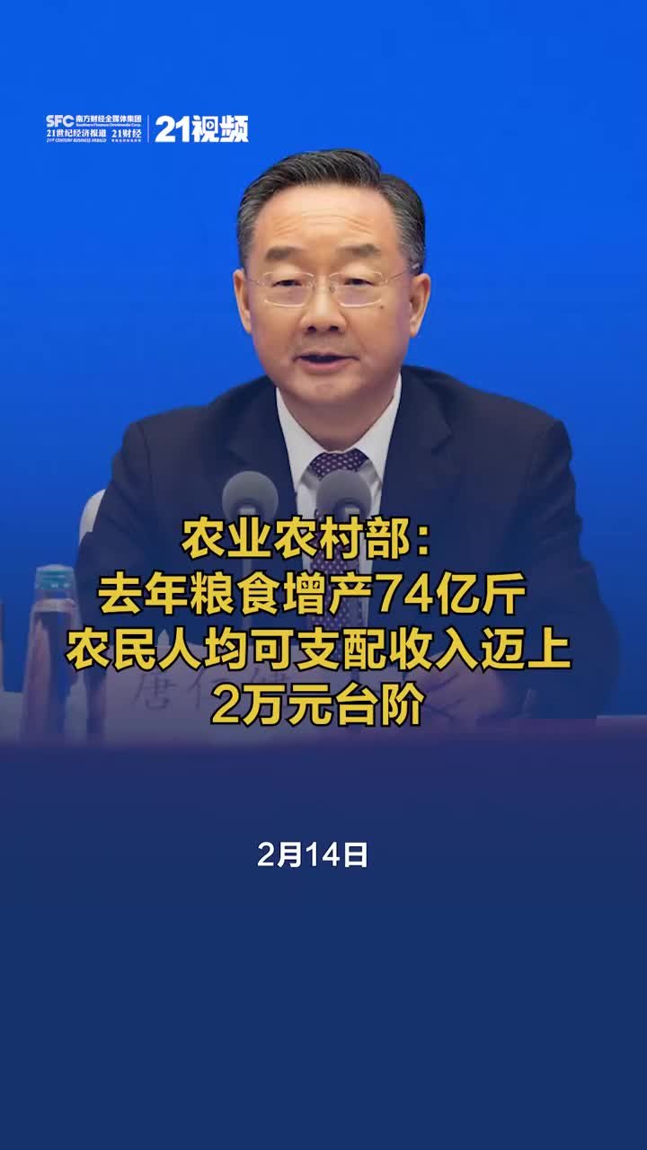 农业农村部：去年粮食增产74亿斤 农民人均可支配收入迈上2万元台阶