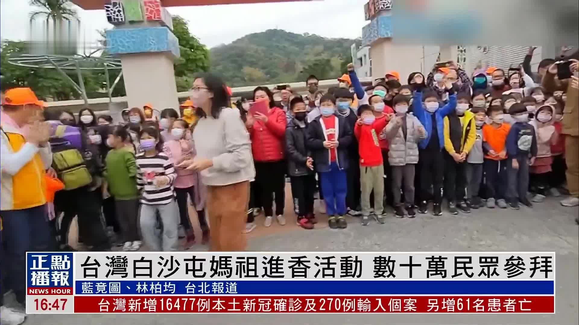 台湾白沙屯妈祖进香活动 数十万民众参拜