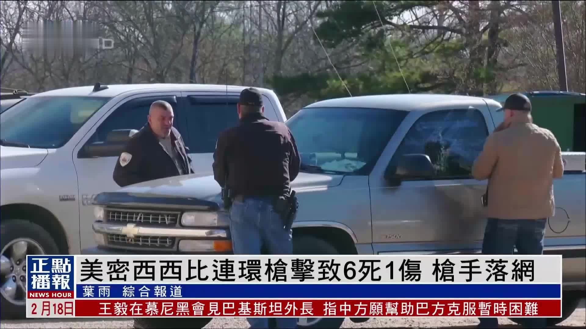 美密西西比连环枪击致6死1伤 枪手落网