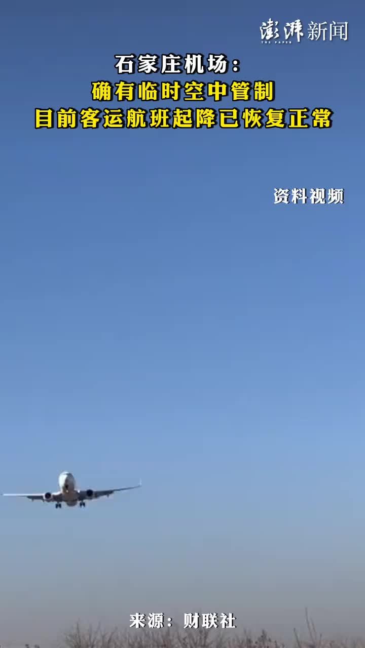 石家庄机场：确有临时空中管制，目前客运航班起降已恢复正常