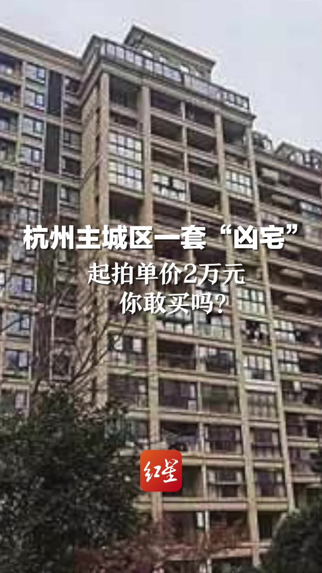杭州主城区一套“凶宅”起拍单价2万元，你敢买吗？_凤凰网视频_凤凰网