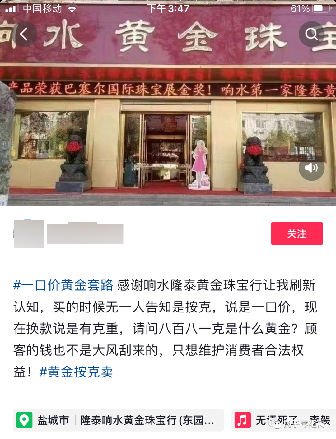 网友在响水一金店被套路，警惕“一口价”黄金销售陷阱！_凤凰网