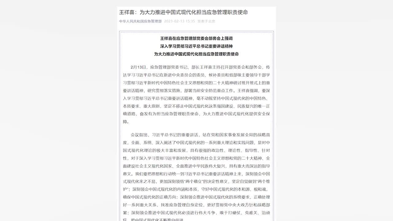 王祥喜：为大力推进中国式现代化担当应急管理职责使命