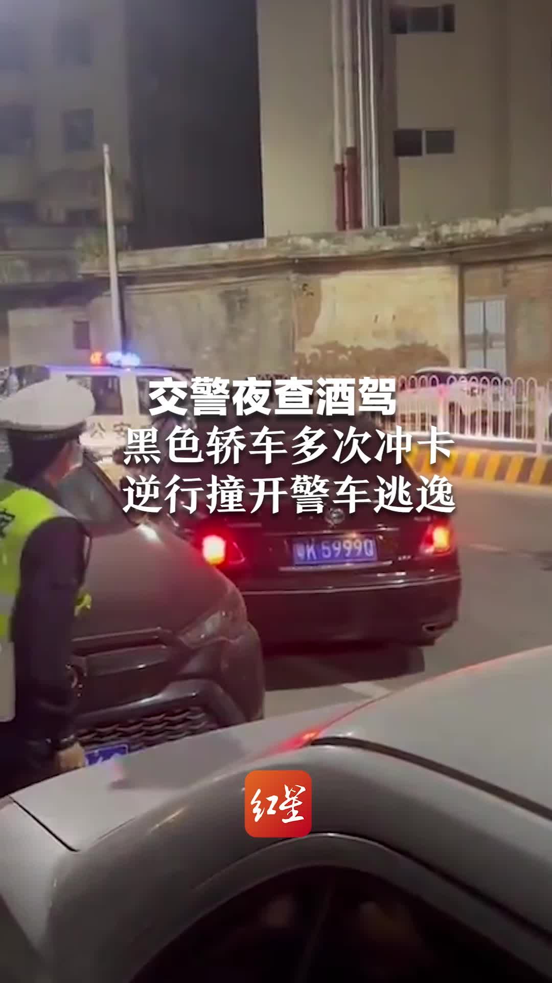 交警夜查酒驾，黑色轿车多次冲卡，逆行撞开警车逃逸