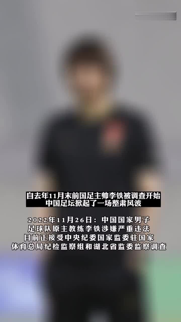 从李铁到陈戌源，中国足坛已有四位重要人物被查 凤凰网视频 凤凰网