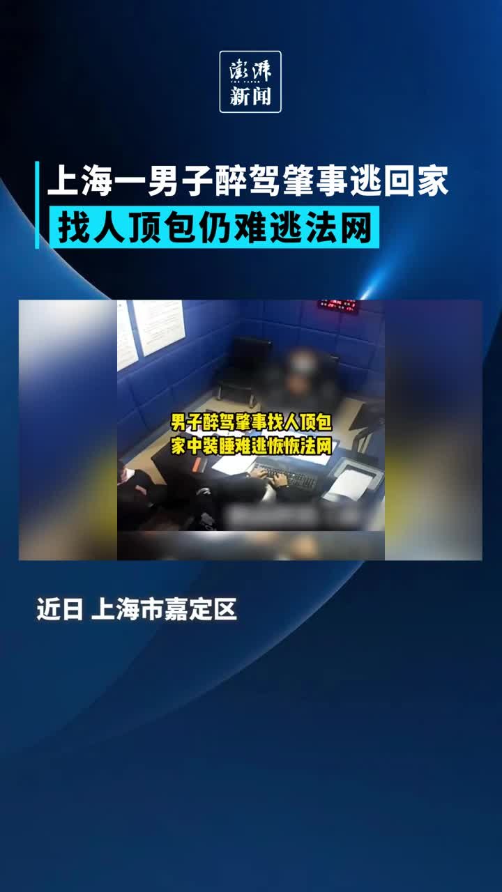 上海一男子醉驾肇事逃回家，找人顶包仍难逃法网 凤凰网视频 凤凰网