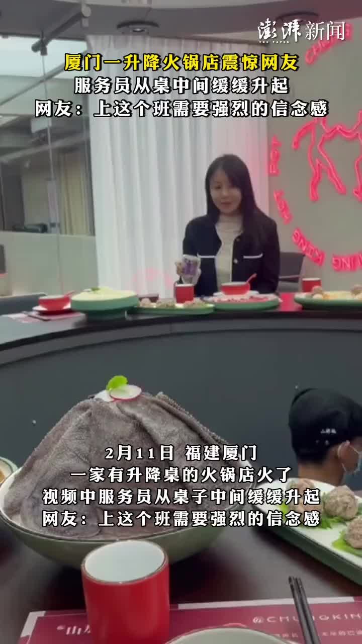 厦门一升降火锅店震惊网友，服务员从桌中间缓缓升起
