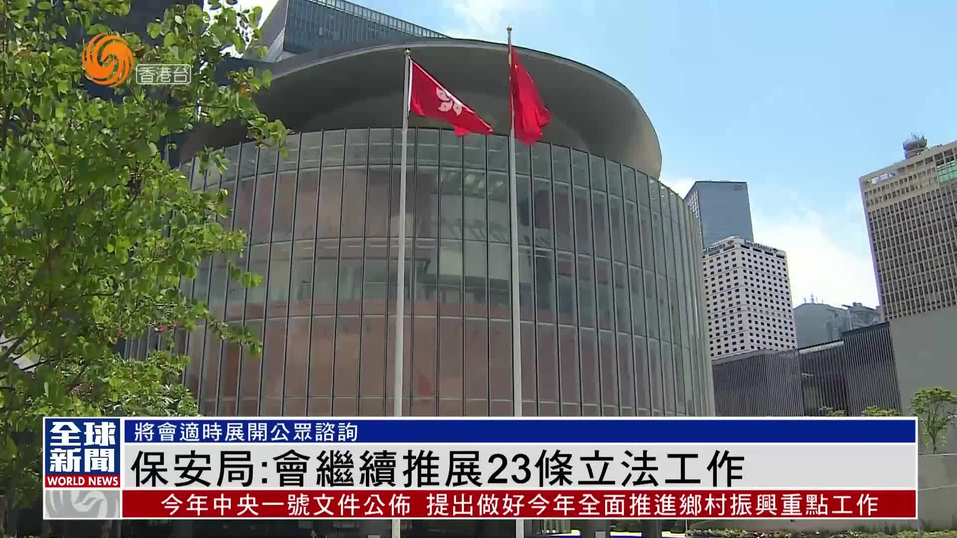 粤语报道｜香港保安局：会继续推展23条立法工作