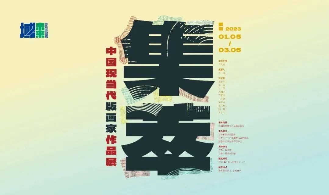 “集萃——中国现当代版画家作品展”展览中期仪式及学术活动在宜春举办